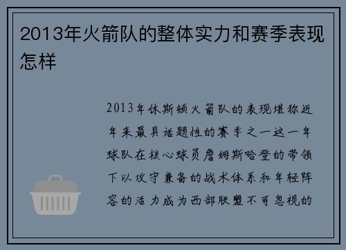 2013年火箭队的整体实力和赛季表现怎样
