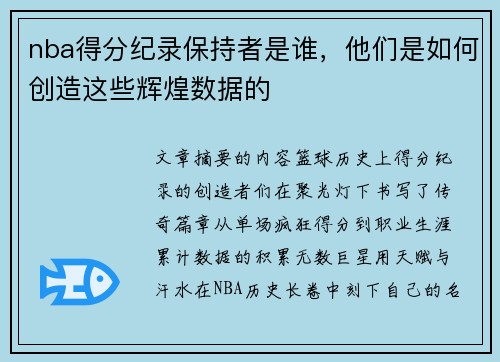 nba得分纪录保持者是谁，他们是如何创造这些辉煌数据的