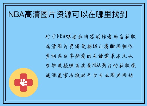 NBA高清图片资源可以在哪里找到