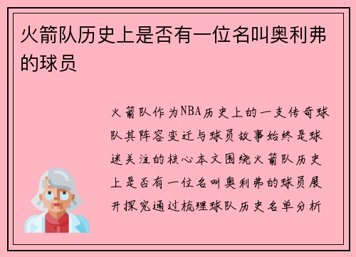 火箭队历史上是否有一位名叫奥利弗的球员