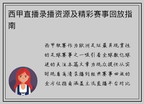 西甲直播录播资源及精彩赛事回放指南