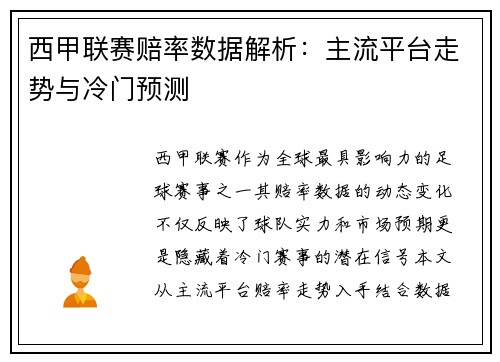西甲联赛赔率数据解析：主流平台走势与冷门预测