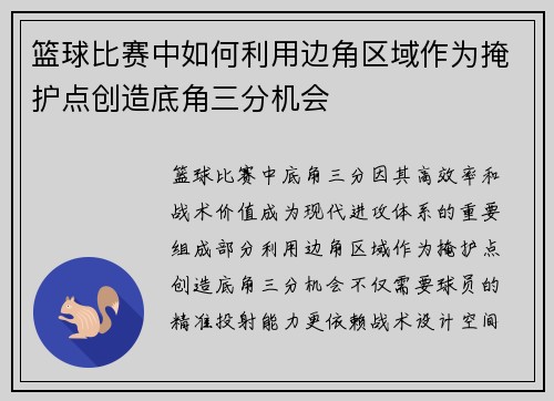 篮球比赛中如何利用边角区域作为掩护点创造底角三分机会