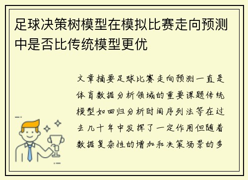 足球决策树模型在模拟比赛走向预测中是否比传统模型更优