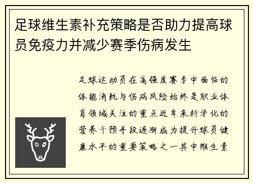 足球维生素补充策略是否助力提高球员免疫力并减少赛季伤病发生