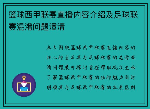 篮球西甲联赛直播内容介绍及足球联赛混淆问题澄清