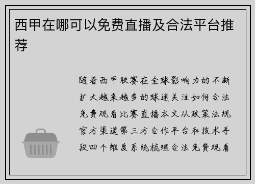 西甲在哪可以免费直播及合法平台推荐
