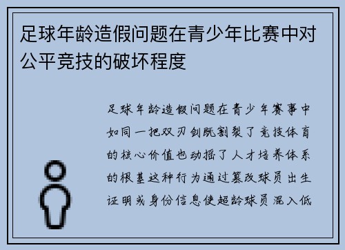 足球年龄造假问题在青少年比赛中对公平竞技的破坏程度
