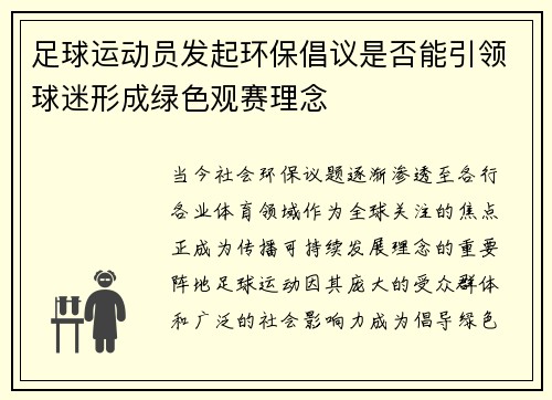 足球运动员发起环保倡议是否能引领球迷形成绿色观赛理念