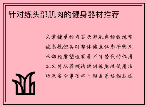 针对练头部肌肉的健身器材推荐