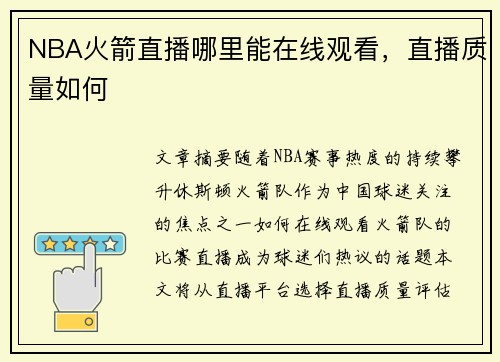 NBA火箭直播哪里能在线观看，直播质量如何