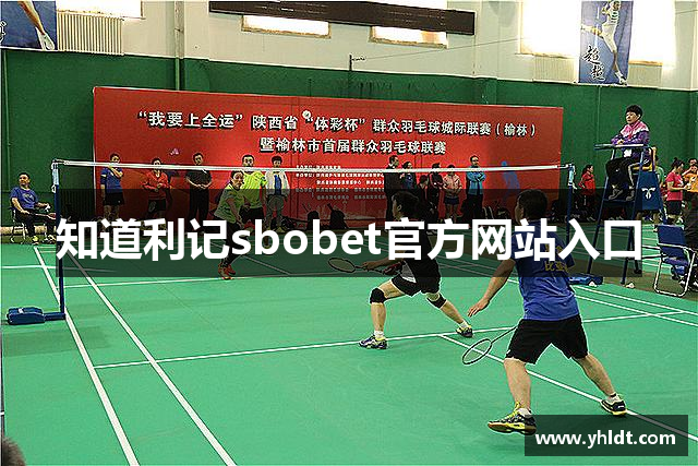 知道利记sbobet官方网站入口