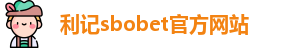 利记sbobet官方网站入口